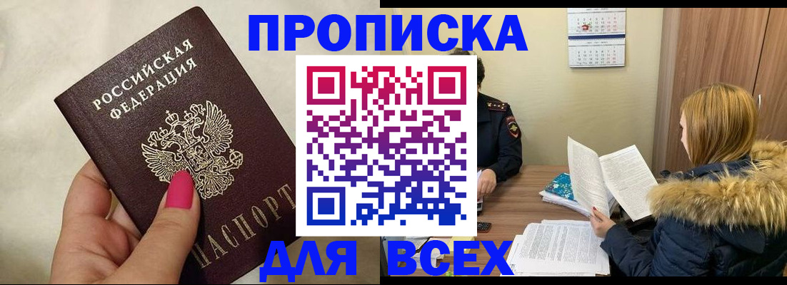 прописка 2025 в Унече